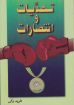 تحديات و انتصارات - فريد ذكي