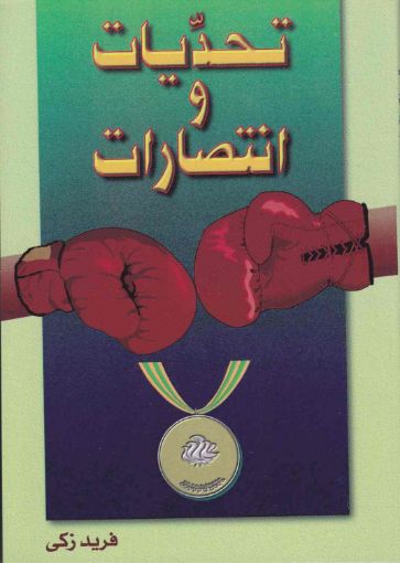 تحديات و انتصارات - فريد ذكي