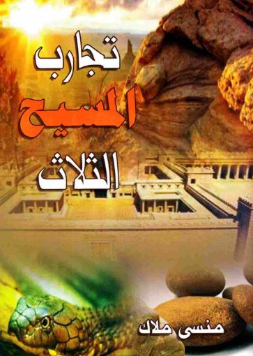 تجارب المسيح الثلاث - منسى ملاك