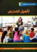 تأهيل المدرس - ج. إرفين أوفرهولتزر