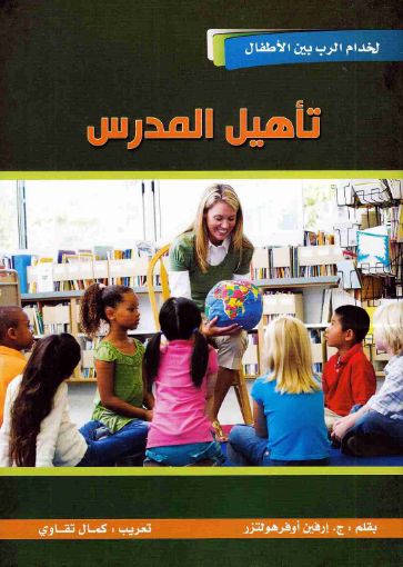 تأهيل المدرس - ج. إرفين أوفرهولتزر