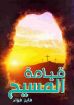 قيامة المسيح - فايز فؤاد