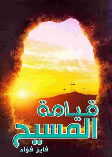 قيامة المسيح - فايز فؤاد