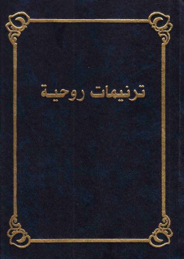 ترنيمات روحية - كبير