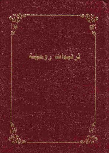 ترنيمات روحية - صغير