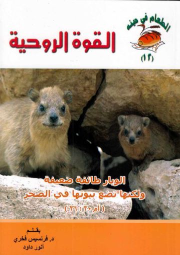 القوة الروحية - 12 - أنور داود