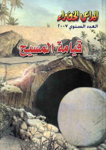 القيامة - مجلة المراعي