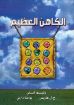 الكاهن العظيم - كلي