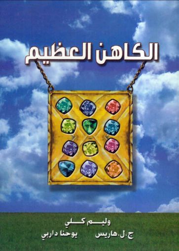 الكاهن العظيم - كلي
