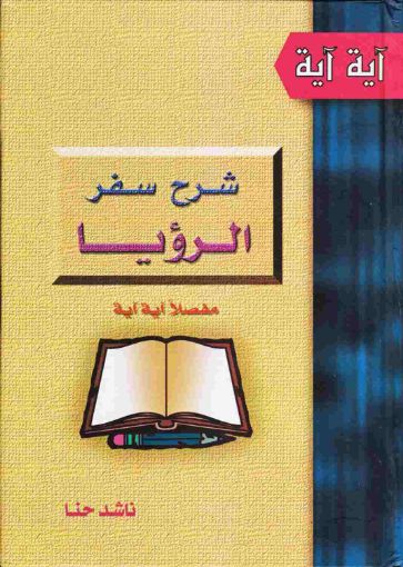سفر الرؤيا - ناشد حنا