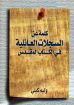 كلمة عن السجلات العائلية في الكتاب المقدس - وليم كلي