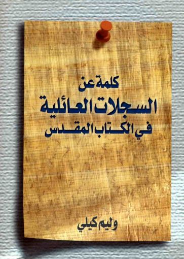 كلمة عن السجلات العائلية في الكتاب المقدس - وليم كلي