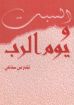 السبت ويوم الرب - تشارلس ستانلي