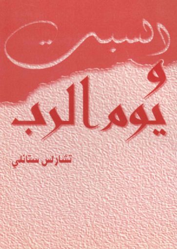 السبت ويوم الرب - تشارلس ستانلي