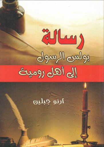 رسالة بولس الرسول إلى أهل رومية - جبلين