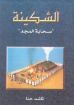 الشكينة - سحابة المجد - غلاف خفيف - ناشد حنا