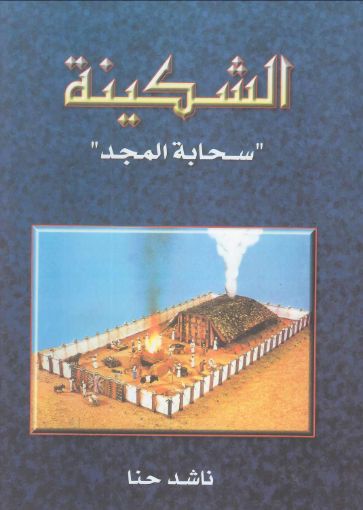 الشكينة - سحابة المجد - غلاف خفيف - ناشد حنا