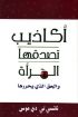 اكاذيب تصدقها المرأة - نانسي لي دي موس