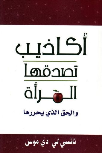 اكاذيب تصدقها المرأة - نانسي لي دي موس