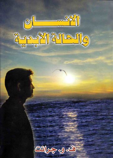 الإنسان والحالة الأبدية - جرانت