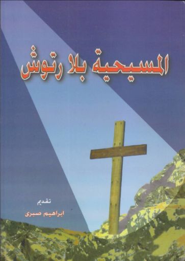 المسيحية بلا رتوش - إبراهيم صبري