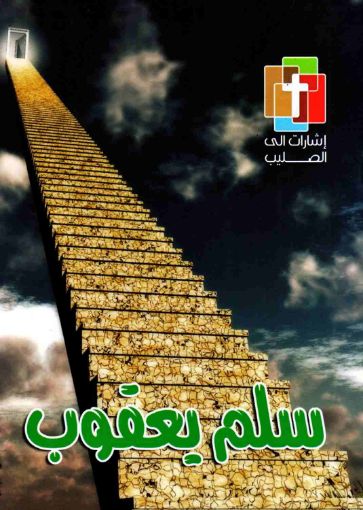 سلم يعقوب