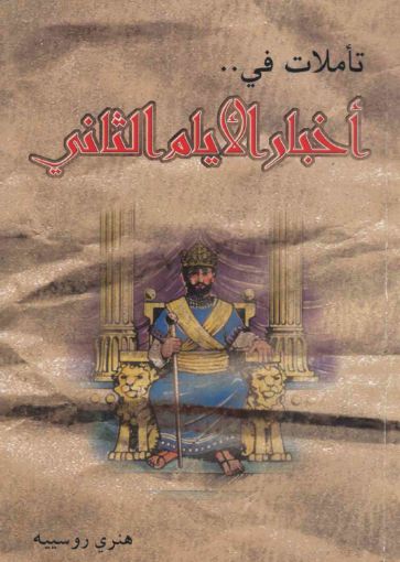 تأملات في أخبار الأيام الثاني - هنري روسييه