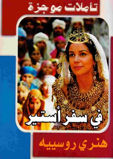 تأملات موجزة في سفر أستير - هنري روسييه