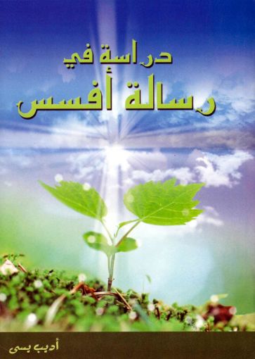 دراسة في رسالة أفسس - اديب يسى
