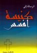 الرسالة إلى كنيسة أفسس - هاملتون سميث
