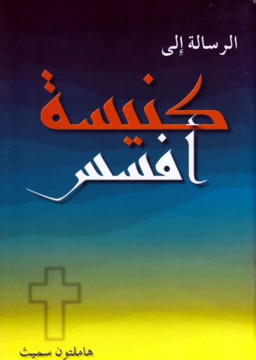 الرسالة إلى كنيسة أفسس - هاملتون سميث