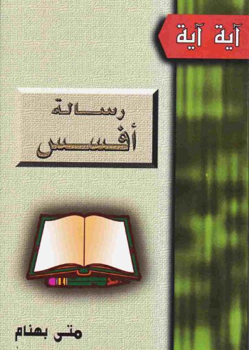 رسالة أفسس - متى بهنام