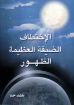 الإختطاف الضيقة العظيمة الظهور