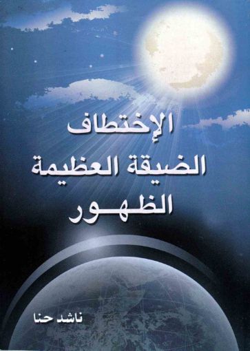 الإختطاف الضيقة العظيمة الظهور
