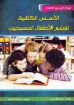 الأسس الكتابية لتبشير الأطفال المسيحيين - سام دوهرتي
