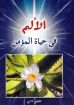الألم في حياة المؤمن - عفيفي نادي