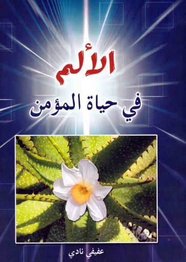 الألم في حياة المؤمن - عفيفي نادي