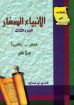 تأملات في الأنبياء الصغار الجزء الثالث - أيرنسايد