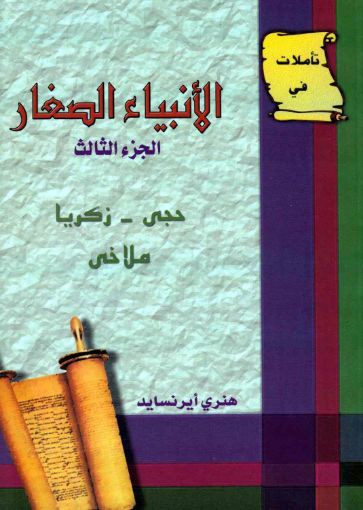 تأملات في الأنبياء الصغار الجزء الثالث - أيرنسايد