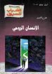 الانسان الروحي - رسالة الشباب