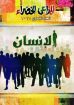 الإنسان - المراعي الخضراء