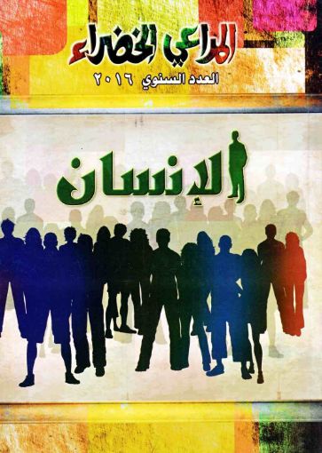 الإنسان - المراعي الخضراء