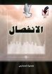 الانفصال - مراد فارس