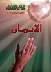 الايمان - مجلة المراعي