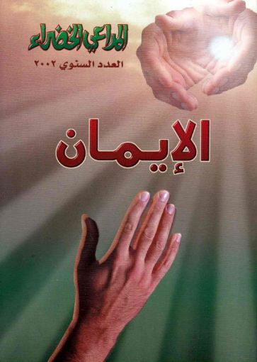 الايمان - مجلة المراعي