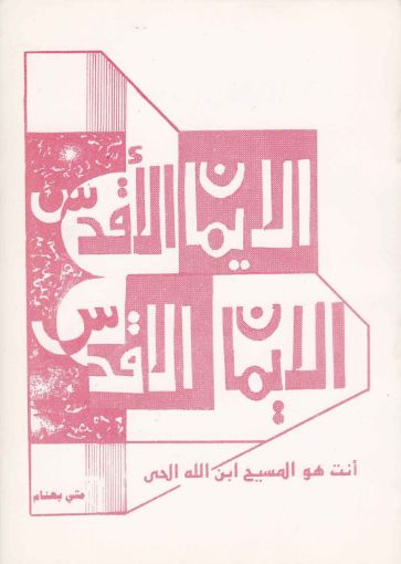الايمان الأقدس - متى بهنام