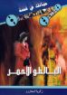 البالطو الأحمر - زكريا استاورو