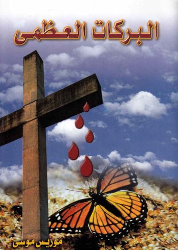 البركات العظمى - موريس موسى