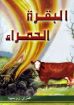 البقرة الحمراء - هنري روسييه