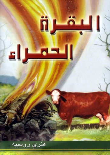 البقرة الحمراء - هنري روسييه